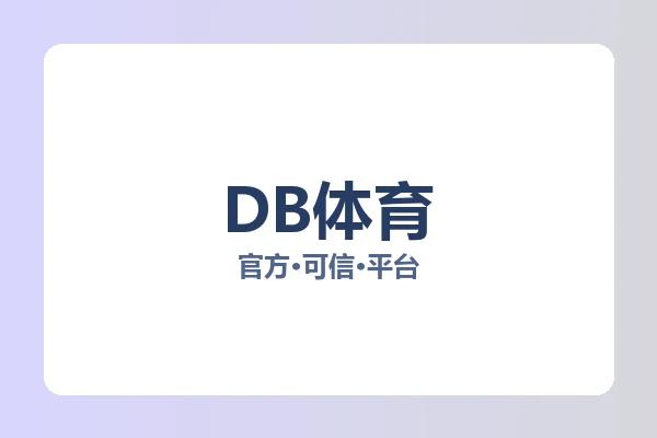 DB体育 图片